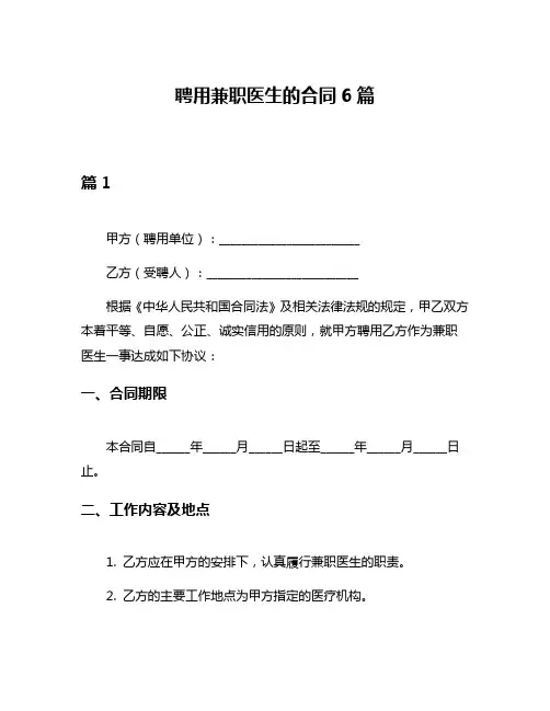聘用兼职医生的合同6篇