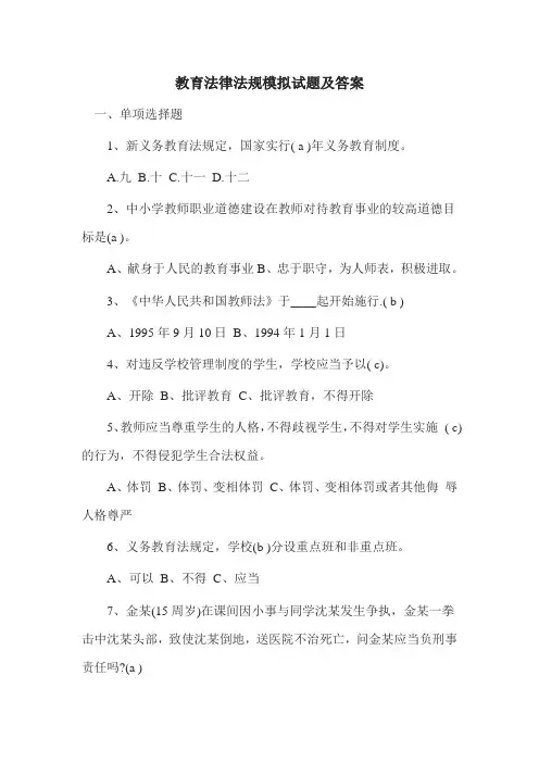 教育法律法规测试题