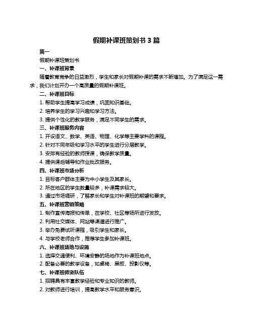 假期补课班策划书3篇