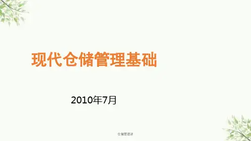 仓储管理讲课件