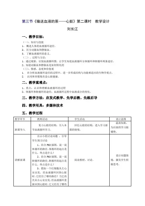 生物人教版七年级下册第三节《输送血液的泵——心脏》第二课时 教学设计