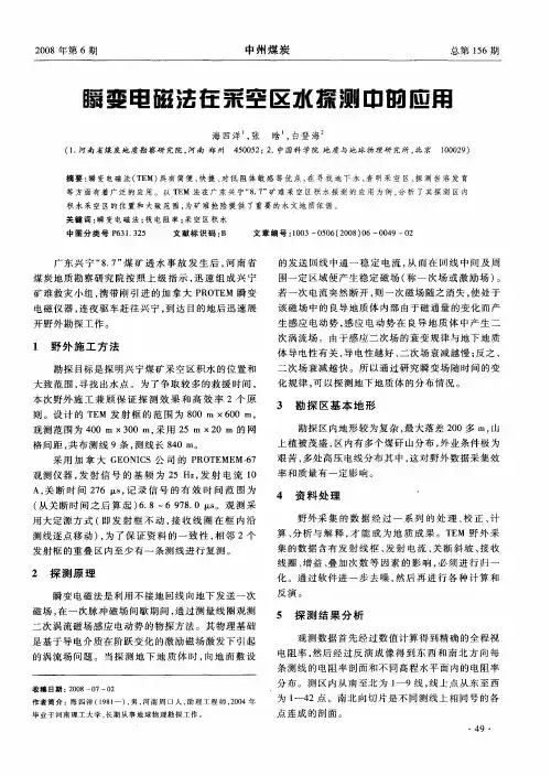 瞬变电磁法在采空区水探测中的应用
