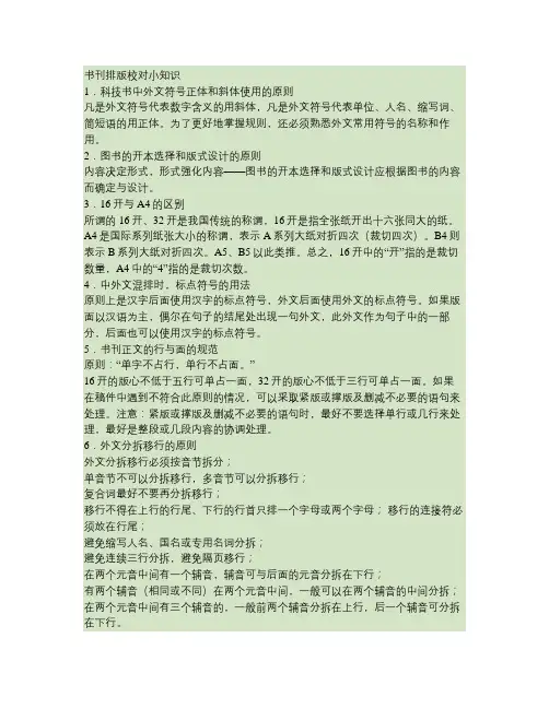 书刊排版校对知识及常用编辑校对符号标准
