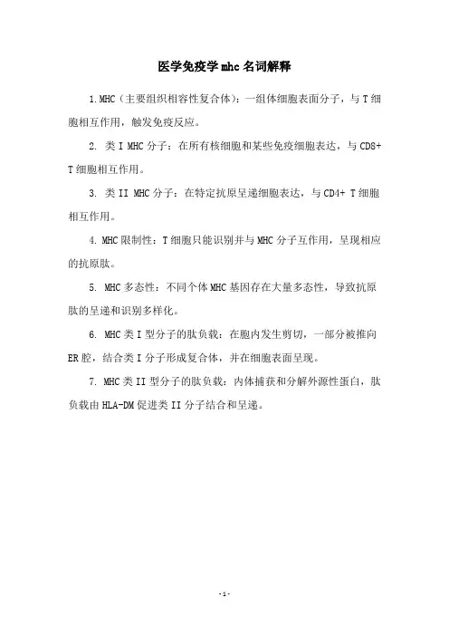 医学免疫学mhc名词解释