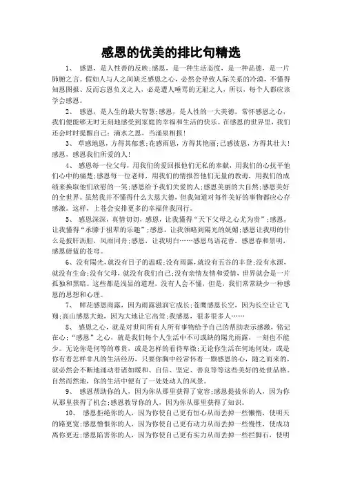 感恩的优美的排比句精选