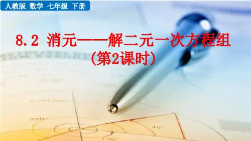人教版七年级数学下册教学课件《消元——解二元一次方程组》(第2课时)