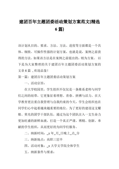 建团百年主题团委活动策划方案范文(精选6篇)