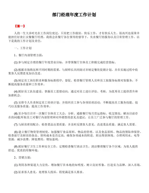 2020年最新版精选部门经理年度工作计划