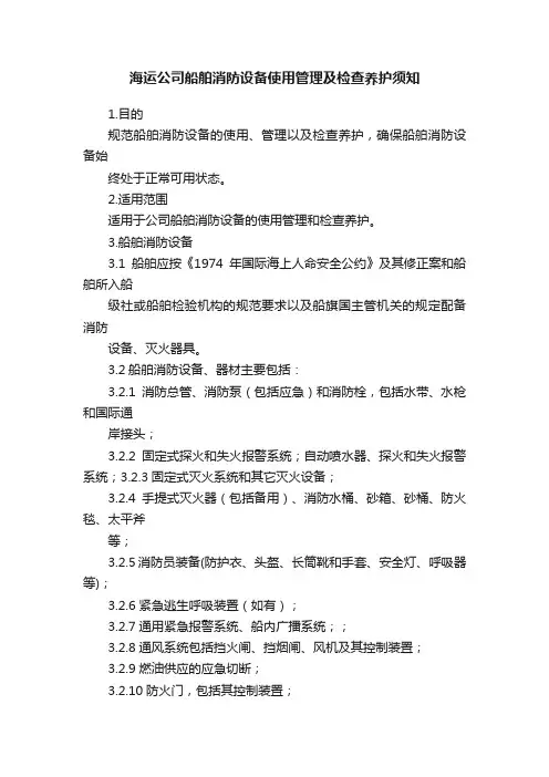 海运公司船舶消防设备使用管理及检查养护须知