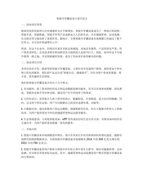 智能可穿戴创业计划书范文
