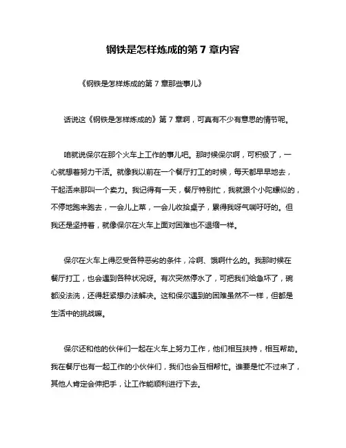 钢铁是怎样炼成的第7章内容