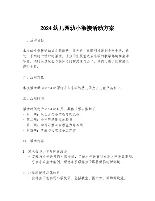 2024幼儿园幼小衔接活动方案