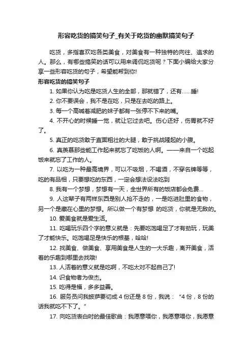 形容吃货的搞笑句子_有关于吃货的幽默搞笑句子