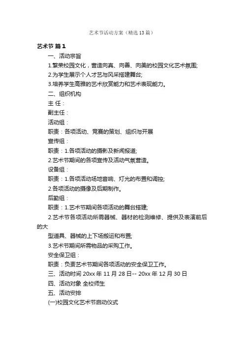 艺术节活动方案（精选13篇）