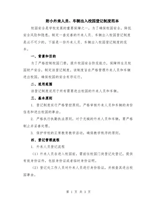 附小外来人员、车辆出入校园登记制度范本