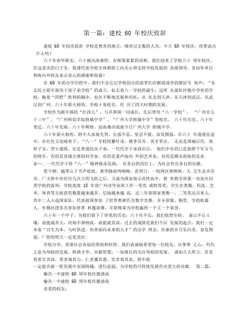 建校60年校庆致辞