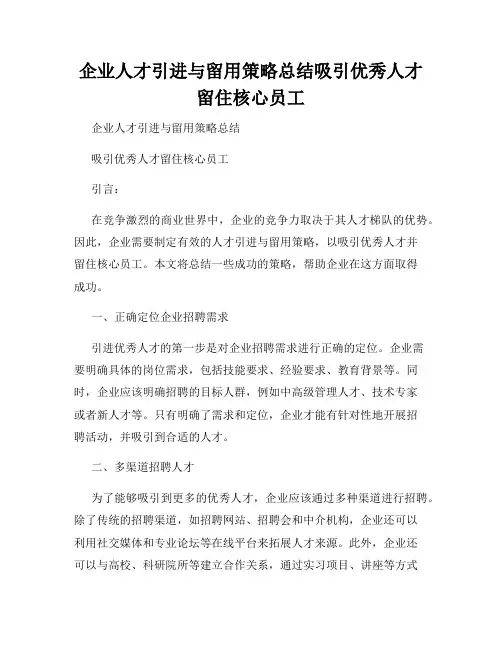 企业人才引进与留用策略总结吸引优秀人才留住核心员工