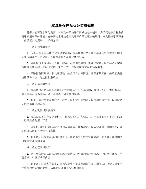家具环保产品认证实施规则