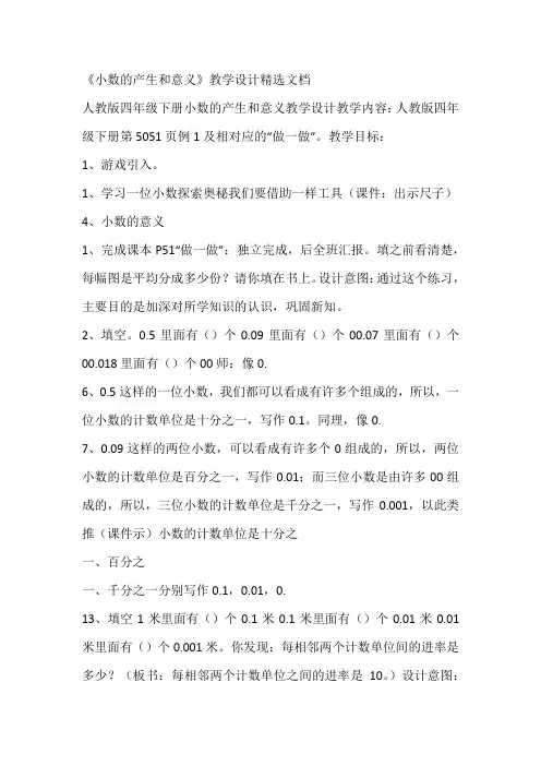 《小数的产生和意义》教学设计精选文档
