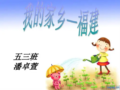 我的家乡_福建_介绍_PPT