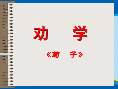 人教版高中语文必修3-9《劝学》  课件          (共44张PPT)