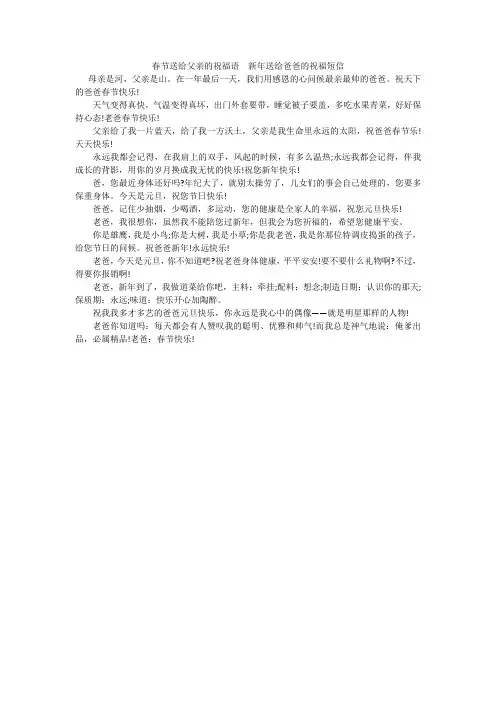 春节送给父亲的祝福语  新年送给爸爸的祝福短信