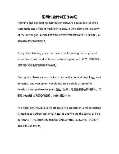 配网作业计划工作流程