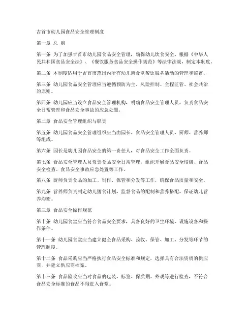 吉首市幼儿园食品安全管理制度