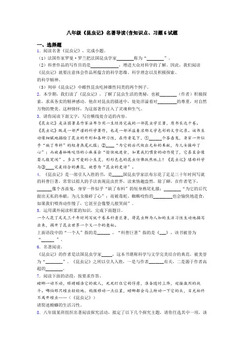 八年级《昆虫记》名著导读(含知识点、习题6试题