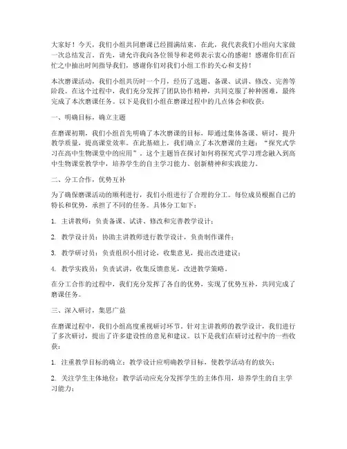 小组共同磨课总结发言稿