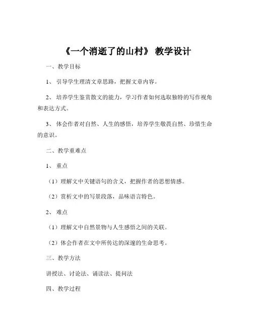 《一个消逝了的山村》 教学设计