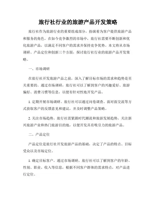 旅行社行业的旅游产品开发策略