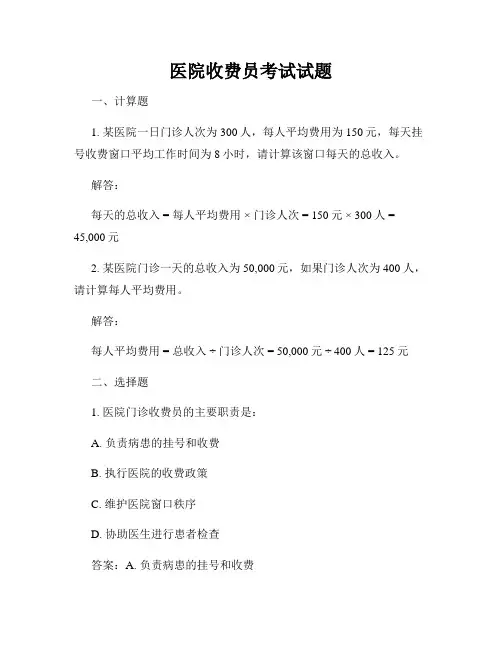 医院收费员考试试题