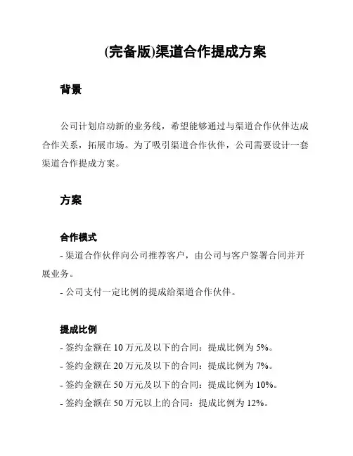 (完备版)渠道合作提成方案