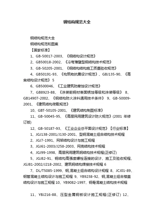 钢结构规范大全