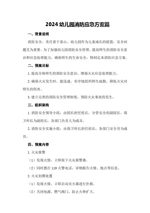 2024幼儿园消防应急方案篇