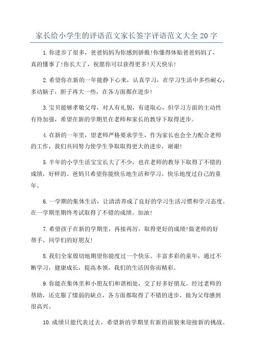 家长给小学生的评语范文家长签字评语范文大全20字