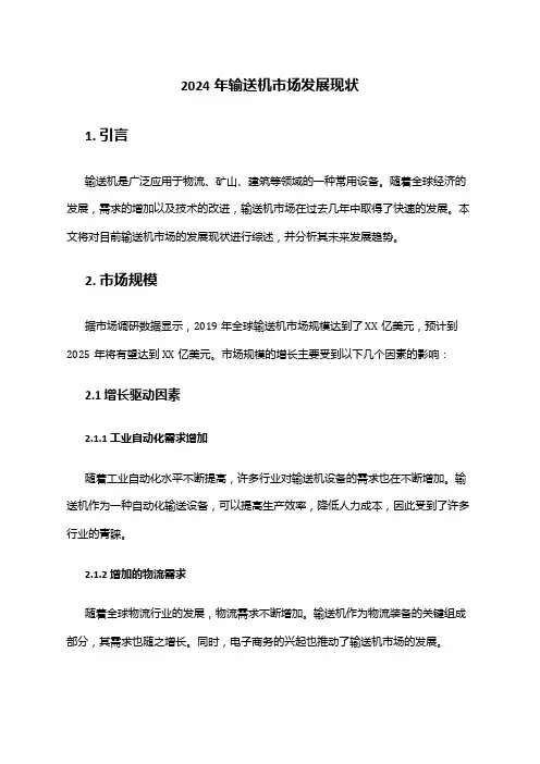2024年输送机市场发展现状