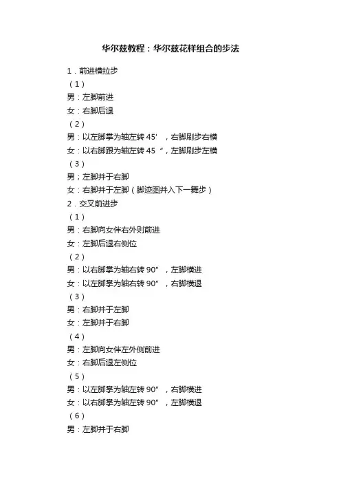 华尔兹教程：华尔兹花样组合的步法