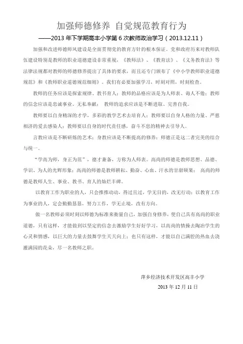 加强师德修养 自觉规范教育行为(2013下期第6次政治学习记录12.11)