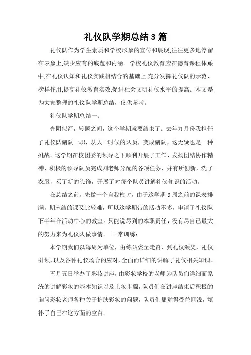 学生会工作总结 礼仪队学期总结3篇