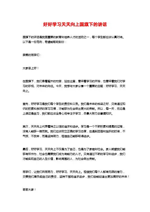 好好学习天天向上国旗下的讲话