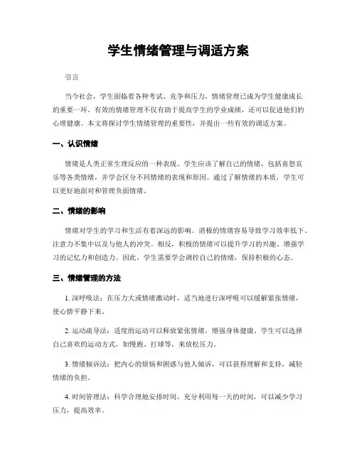 学生情绪管理与调适方案