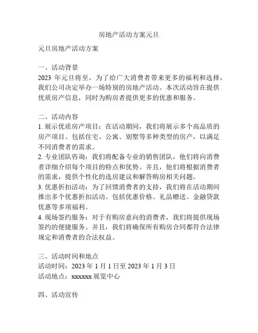房地产活动方案元旦