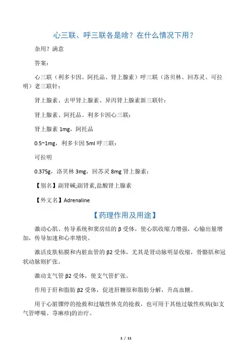 心三联、呼三联各是啥？在什么情况下用？