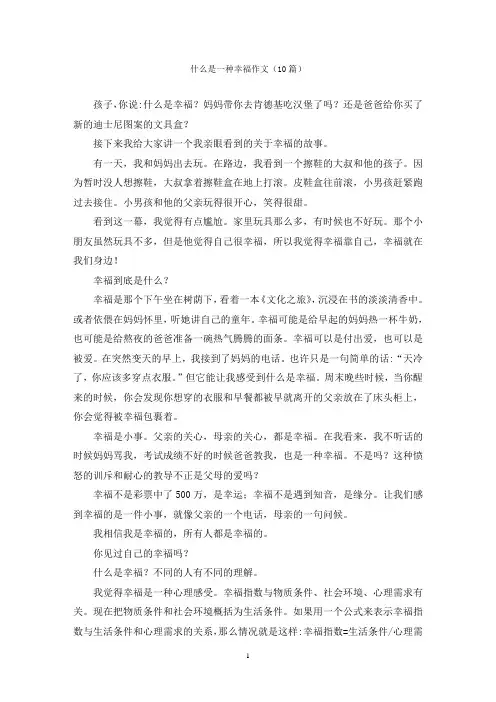 什么是一种幸福作文(10篇)