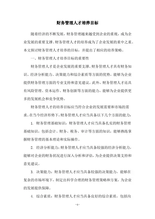财务管理人才培养目标