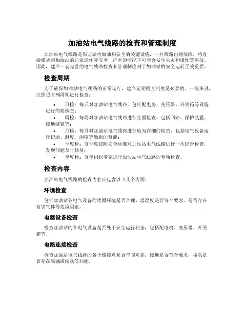 加油站电气线路的检查和管理制度