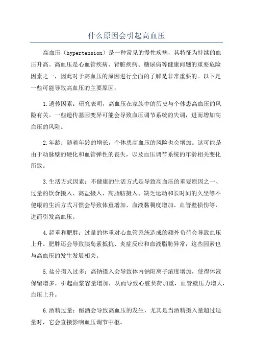 什么原因会引起高血压