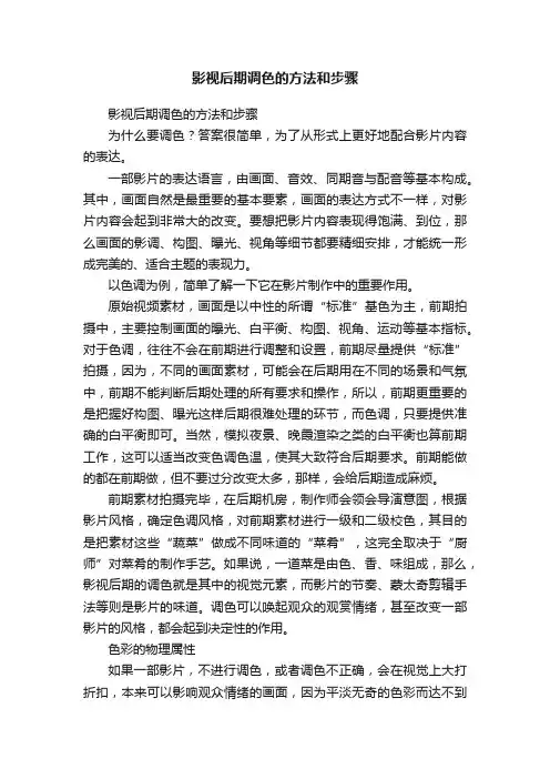 影视后期调色的方法和步骤